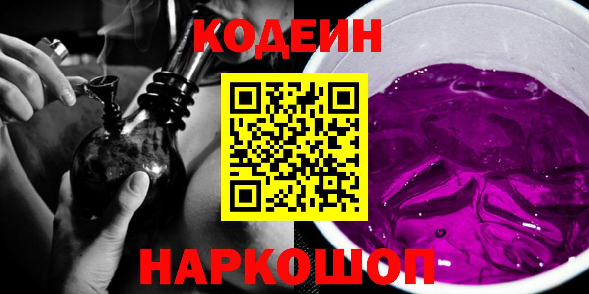 Кодеин Purple Drank Новодвинск